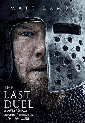 ดูหนังออนไลน์ฟรี The Last Duel (2021) ดวลชีวิต ลิขิตชะตา