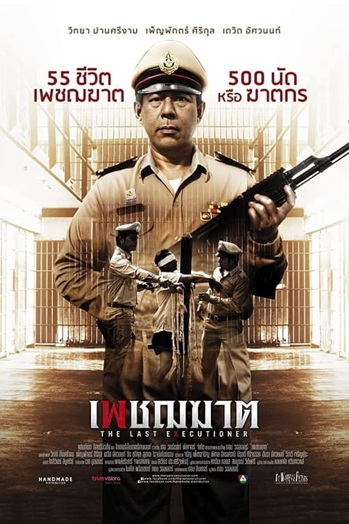 ดูหนังออนไลน์ฟรี The Last Executioner (2014) เพชฌฆาต