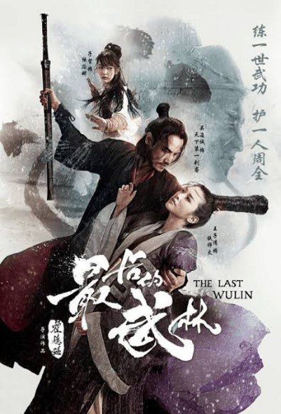 ดูหนังออนไลน์ฟรี The Last Wulin (2017) ปิดตำนานบู้ลิ้ม ภาค 1