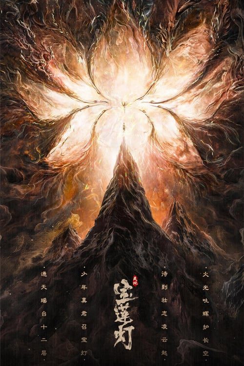 ดูหนังออนไลน์ฟรี The Magic Lotus Lantern (2021) ตำนานรักโคมสวรรค์