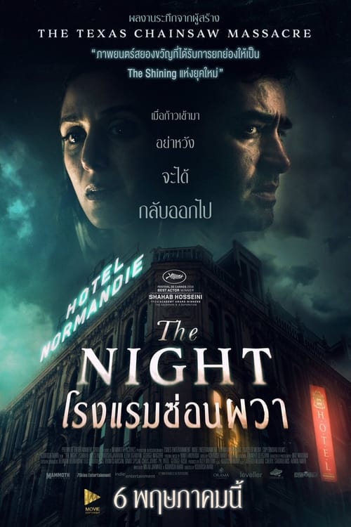 ดูหนังออนไลน์ฟรี The Night (2020) โรงแรมซ่อนผวา