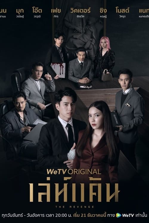ดูหนังออนไลน์ฟรี The Revenge (2021) เล่ห์แค้น EP.1-12 (จบ)