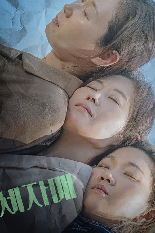 ดูหนังออนไลน์ฟรี Three Sisters (2021)