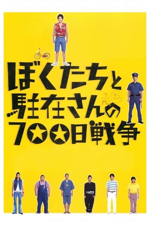ดูหนังออนไลน์ฟรี US Vs THE POLICE (2008) เด็กพิเรนทร์ ตำรวจ และเครื่องตรวจจับความเร็ว