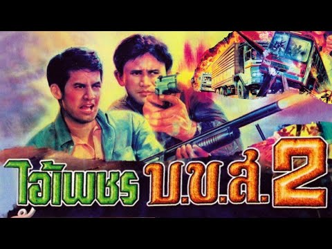ดูหนังออนไลน์ฟรี ไอ้เพชร บ ข ส. 2 (1990)