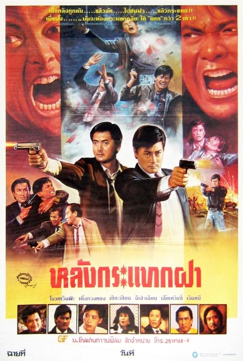 ดูหนังออนไลน์ฟรี หลังกระแทกฝา 2 (1987)