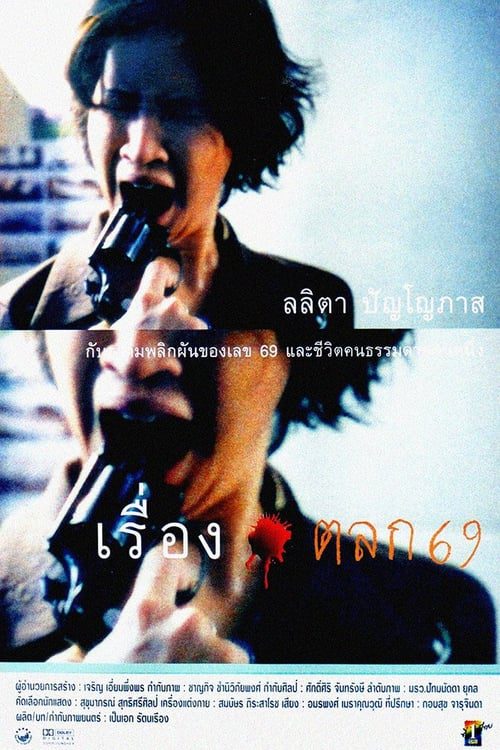 ดูหนังออนไลน์ฟรี A Funny Story About 6 and 9 (1999) เรื่องตลก 69