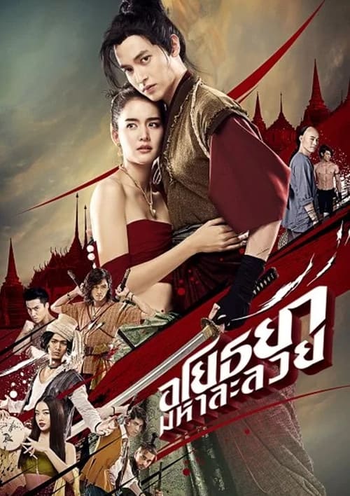 ดูหนังออนไลน์ฟรี Ayothaya (2021) อโยธยา มหาละลวย