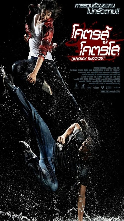 ดูหนังออนไลน์ฟรี Bangkok Knockout (2010) โคตรสู้ โคตรโส