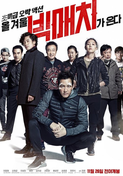 ดูหนังออนไลน์ฟรี Big Match (2014)