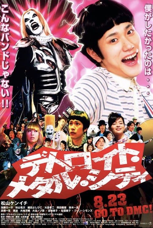 ดูหนังออนไลน์ฟรี Detroit Metal City (2008) ดีทรอยต์ เมทัล ซิตี้ ร็อคนรกโยกลืมติ๋ม