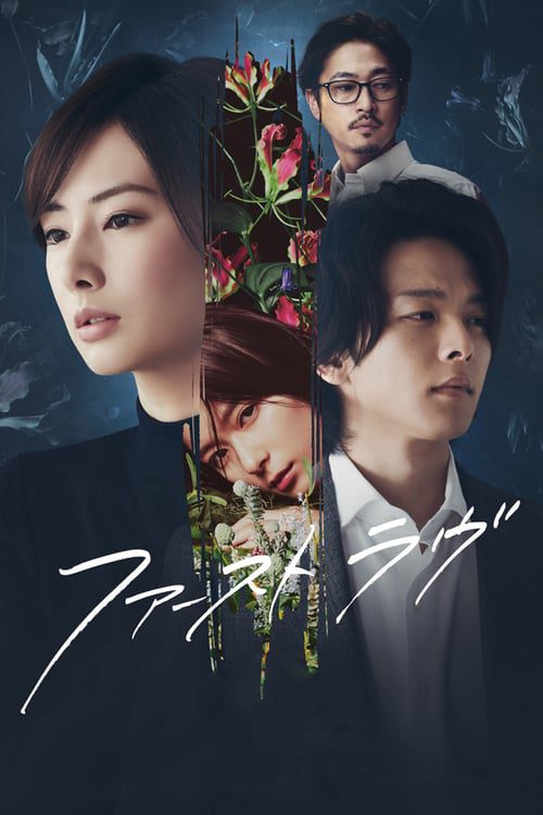 ดูหนังออนไลน์ฟรี FIRST LOVE (2021) รักแรก