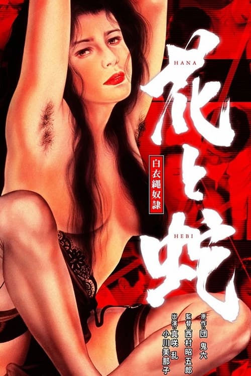 ดูหนังออนไลน์ฟรี Flower and Snake 4 White Uniform Rope Slave (1986)