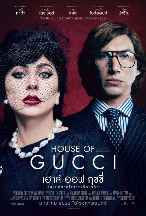 ดูหนังออนไลน์ฟรี House of Gucci (2021) เฮาส์ ออฟ กุชชี่