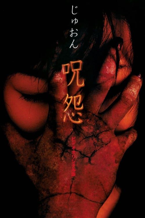 ดูหนังออนไลน์ฟรี JU-ON 3 (2004) ผี…ดุ 3