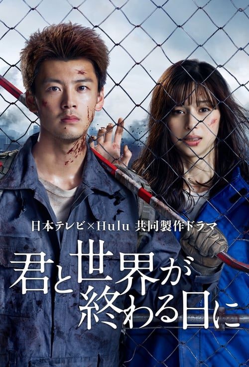 ดูหนังออนไลน์ฟรี Love You as the World Ends (2021) รักเธอตราบวันสิ้นโลก Season 1-2 (จบ)