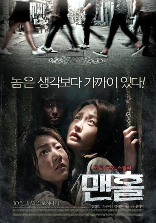 ดูหนังออนไลน์ฟรี Manhole (2014) ปริศนาฆาตกรวิปริต