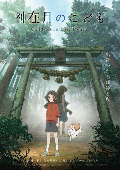 ดูหนังออนไลน์ฟรี [NETFLIX] Child of Kamiari Month (2021) เด็กเดือนตุลา