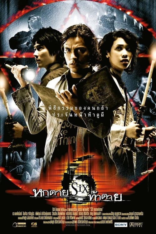 ดูหนังออนไลน์ฟรี Six (2004) หกตายท้าตาย