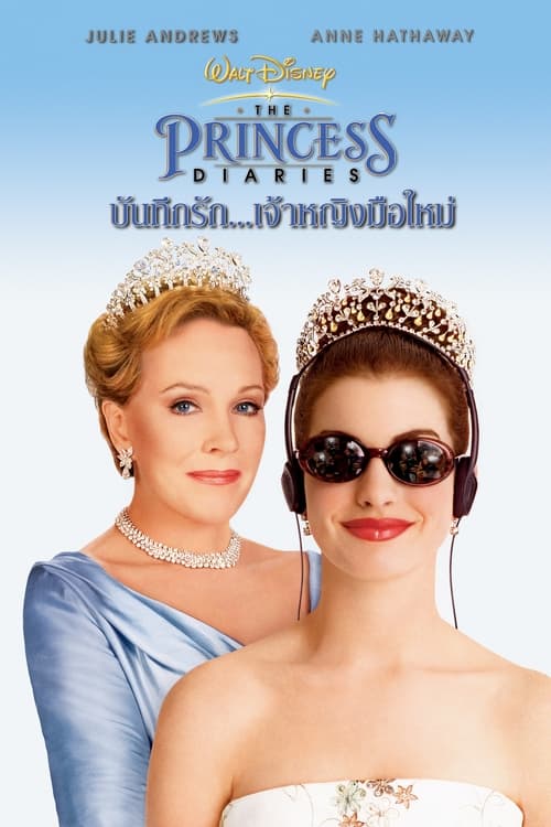 ดูหนังออนไลน์ฟรี The Princess Diaries (2001) บันทึกรักเจ้าหญิงมือใหม่