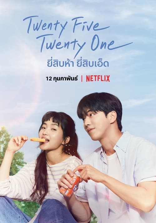ดูหนังออนไลน์ฟรี Twenty Five Twenty One (2022) ยี่สิบห้า ยี่สิบเอ็ด EP.1-16 (กำลังฉาย)