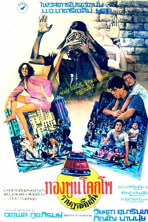 ดูหนังออนไลน์ฟรี อิสรภาพของทองพูน โคกโพ (1984)