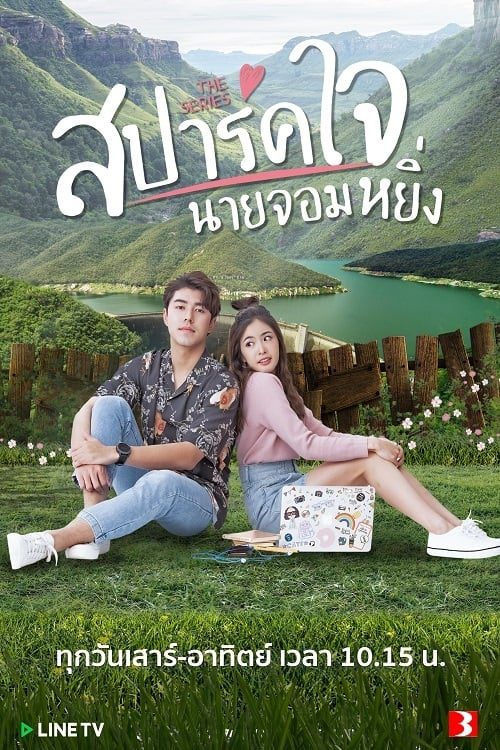 ดูหนังออนไลน์ฟรี สปาร์คใจนายจอมหยิ่ง (2020) Season 1 EP.1-8 (จบ)