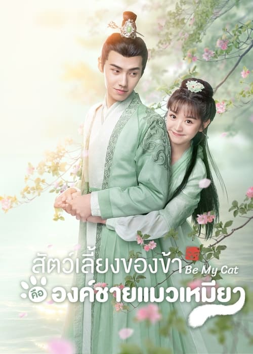 ดูหนังออนไลน์ฟรี Be My Cat (2021) สัตว์เลี้ยงของข้าคือองค์ชายแมวเหมียว EP.1-16 (จบ)