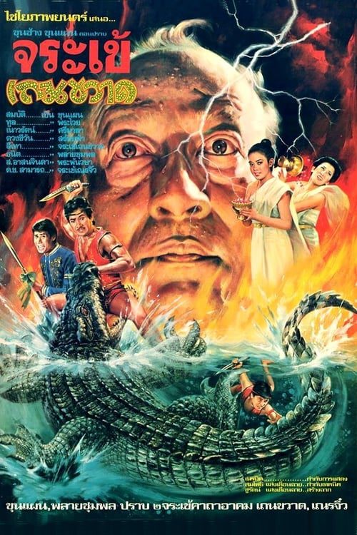ดูหนังออนไลน์ฟรี CROCODILE THERAKWAD (1982) ขุนช้างขุนแผน ตอน ปราบจระเข้เถรขวาด