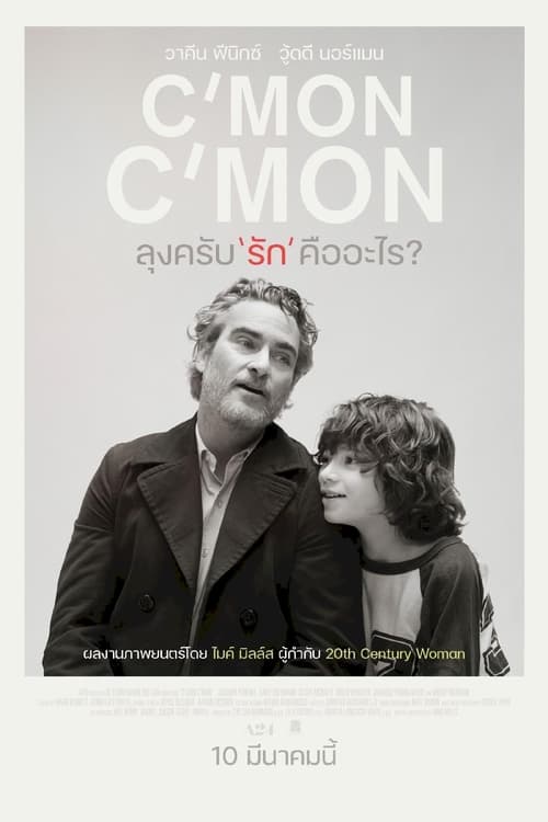 ดูหนังออนไลน์ฟรี Cmon Cmon (2021) ลุงครับ รัก คืออะไร?