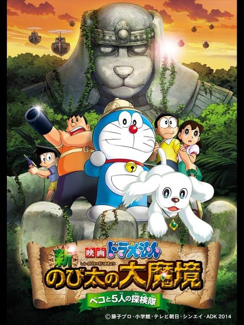 ดูหนังออนไลน์ฟรี Doraemon The Movie (2014) โดราเอมอน ตอน โนบิตะบุกดินแดนมหัศจรรย์ เปโกะกับห้าสหายนักสำรวจ