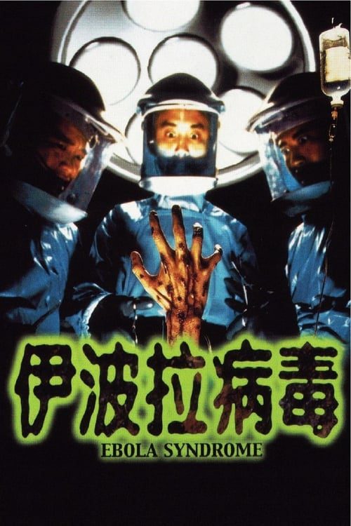 ดูหนังออนไลน์ฟรี Ebola Syndrome (1996)