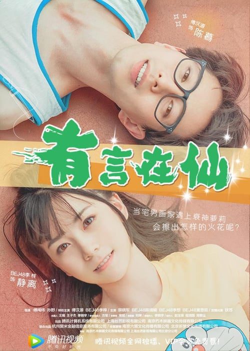 ดูหนังออนไลน์ฟรี Fairy Tale of Love (2017) นางฟ้าตกสวรรค์