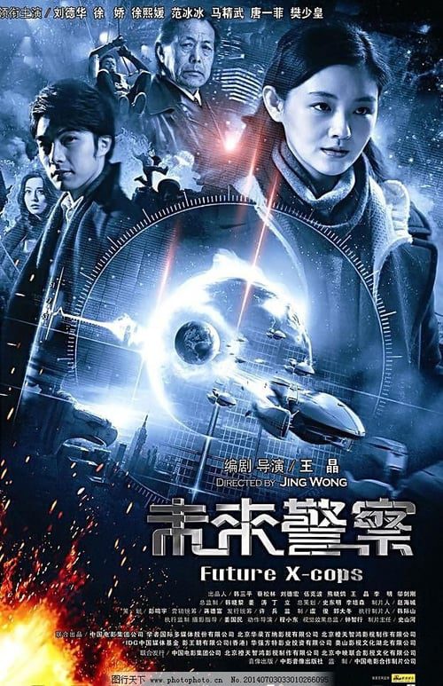 ดูหนังออนไลน์ฟรี Future X Cops (2010) อนาคตข้าใครอย่าแตะ