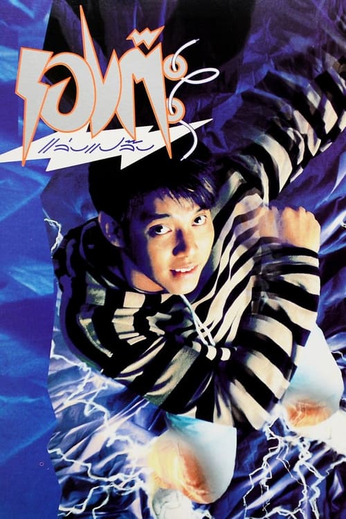 ดูหนังออนไลน์ฟรี LONG TA RAP PAP (1992) รองต๊ะ แล่บแปล๊บ