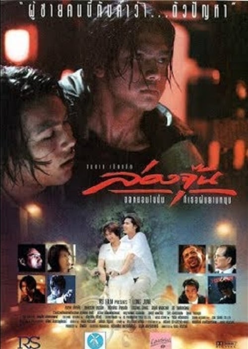 ดูหนังออนไลน์ฟรี Long June (1996) ล่องจุ๊น ขอหมอนใบนั้นที่เธอฝันยามหนุน