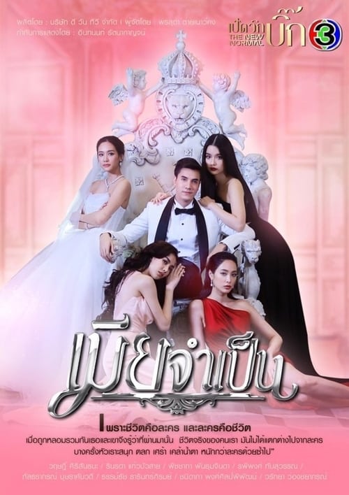 ดูหนังออนไลน์ฟรี Mia Jum Pen (2021) เมียจำเป็น EP.1-15 (จบ)