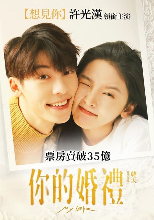 ดูหนังออนไลน์ฟรี My Love (2021) รักแรกคือเธอ