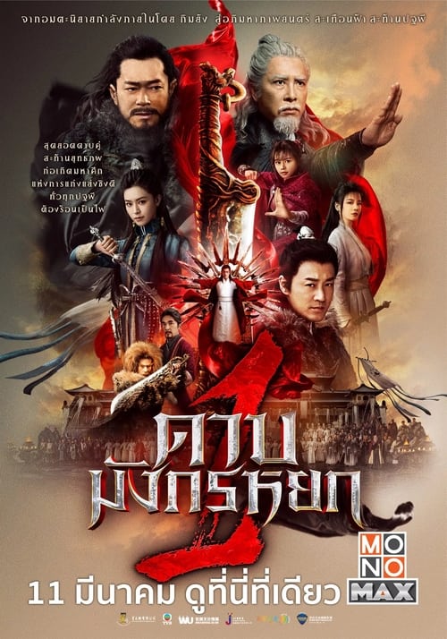 ดูหนังออนไลน์ฟรี New Kung Fu Cult Master 1 (2022) ดาบมังกรหยก 2022