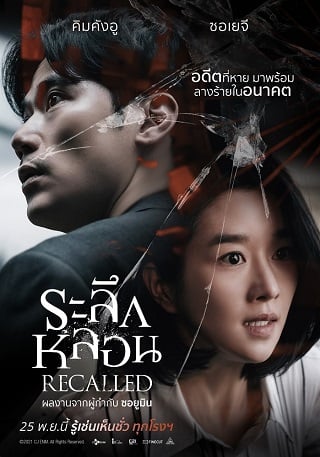 ดูหนังออนไลน์ฟรี Recalled (2021) ระลึกหลอน