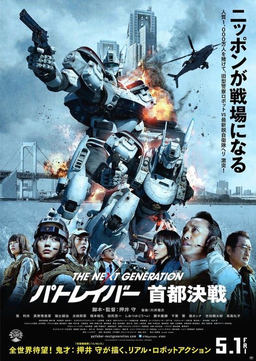 ดูหนังออนไลน์ฟรี THE NEXT GENERATION PATLABOR TOKYO WAR (2015) แพทเลเบอร์ หน่วยตำรวจหุ่นยนต์มือปราบ