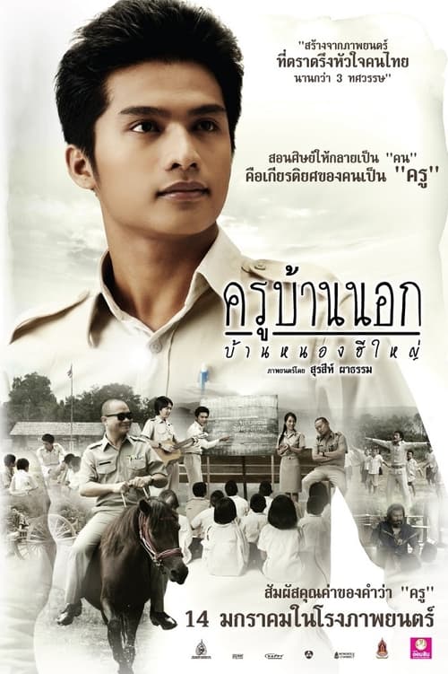 ดูหนังออนไลน์ฟรี TO SIR WITH LOVE (2010) ครูบ้านนอก บ้านหนองฮีใหญ่