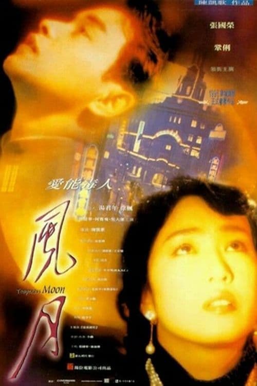 ดูหนังออนไลน์ฟรี Temptress Moon (1996)