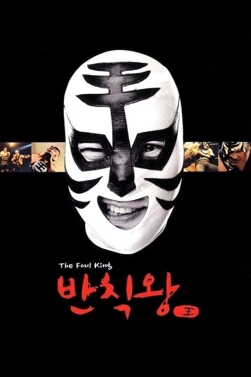 ดูหนังออนไลน์ฟรี The Foul King (2000) จ้าวสังเวียน เพี้ยนผ่าเหล่า