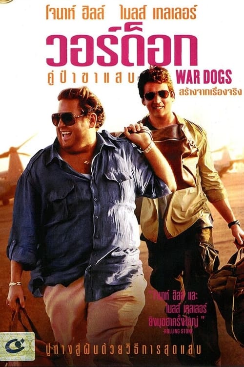 ดูหนังออนไลน์ฟรี War Dogs (2016) วอร์ด็อก คู่ป๋าขาแสบ