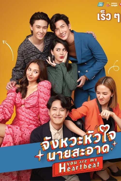 ดูหนังออนไลน์ฟรี You are My Heartbeat (2022) จังหวะหัวใจนายสะอาด EP.1-22 จบ