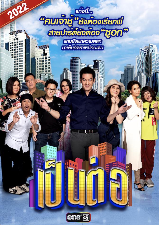 ดูหนังออนไลน์ฟรี เป็นต่อ (2022) (จบ)
