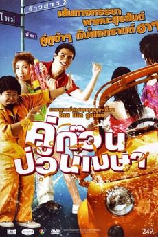 ดูหนังออนไลน์ฟรี April Road Trip (2008) คู่ก๊วน ป่วนเมษา