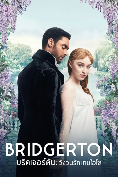 ดูหนังออนไลน์ฟรี Bridgerton (2020) บริดเจอร์ตัน วังวนรัก เกมไฮโซ Seasons 1 EP.1-8 (จบ)