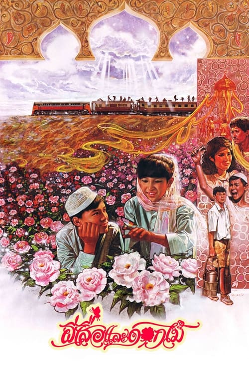 ดูหนังออนไลน์ฟรี Butterfly and Flowers (1985) ผีเสื้อและดอกไม้